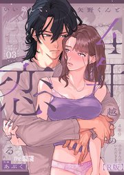 いい歳して、矢野くんと4年越しの恋をする【R版】
