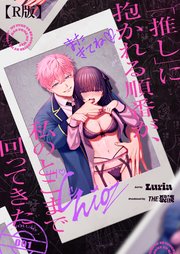 「推し」に抱かれる順番が、私のとこまで回ってきた【R版】