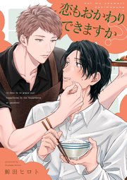 恋もおかわりできますか？【単話売】(4)
