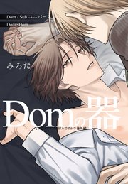 どんなプレイがお好みですか？ 番外編～Domの器～