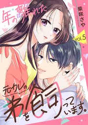 年の離れた元カレの弟を飼っています。 第5話