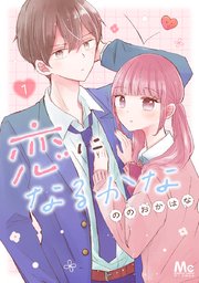 恋になるかな