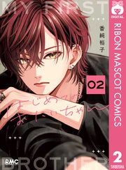 はじめてのおにいちゃん