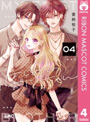 花野井くんと恋の病（19） 特装版（最新刊）｜無料漫画（マンガ