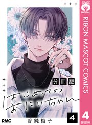 はじめてのおにいちゃん 分冊版