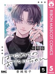 はじめてのおにいちゃん 分冊版 5巻