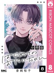 はじめてのおにいちゃん 分冊版