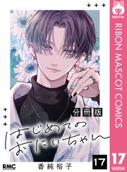 はじめてのおにいちゃん 分冊版はじめてのおにいちゃん 分冊版 17