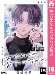 はじめてのおにいちゃん 分冊版 18巻