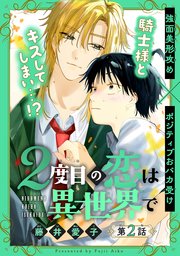 2度目の恋は異世界で［1話売り］　story02