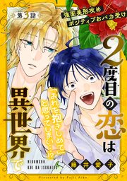 2度目の恋は異世界で［1話売り］