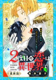 2度目の恋は異世界で［1話売り］ 4巻