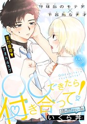 ○○できたら付き合って！［1話売り］