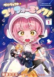 プロジェクト・ユリフォーミング！ 1巻
