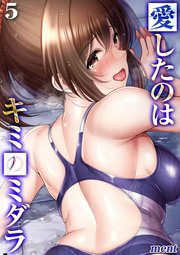 愛したのはキミのミダラ(5)