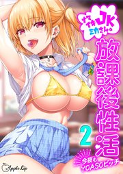 ナマイキJKミカさんの放課後性活-今夜もYOASOビッチ-(2)