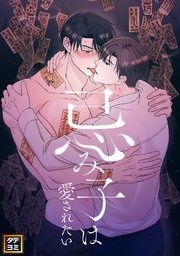 忌み子は愛されたい【タテヨミ】