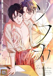 ソワカ～僕を愛してくれますか？【タテヨミ】 52巻