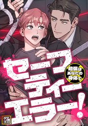 セーフティーエラー！～賠償はあなたの身体で【タテヨミ】