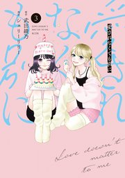 愛されなくても別に