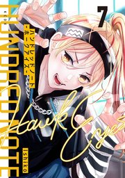 ハンドレッドノート－ホークアイズ－　分冊版（７）