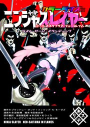 ニンジャスレイヤー カラーライズ版