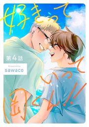 好きっていって岡くん！！【単話売】