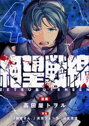 絶望戦線(4)