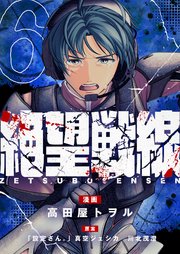 絶望戦線(6)
