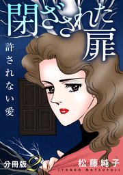 閉ざされた扉 許されない愛 分冊版（2）