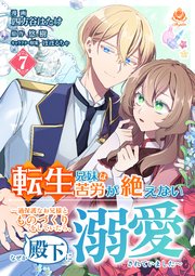 転生兄妹は苦労が絶えない～過保護なお兄様とものづくりをしていたら、なぜか殿下に溺愛されていました～【第7話】