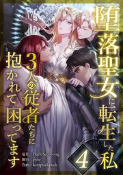 堕落聖女に転生した私、3人の従者たちに抱かれて困ってます 第4話