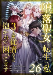 堕落聖女に転生した私、3人の従者たちに抱かれて困ってます 第26話