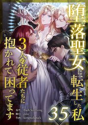 堕落聖女に転生した私、3人の従者たちに抱かれて困ってます 第35話