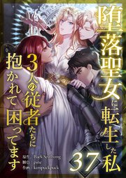 堕落聖女に転生した私、3人の従者たちに抱かれて困ってます 37巻