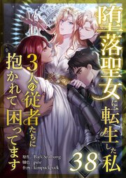 堕落聖女に転生した私、3人の従者たちに抱かれて困ってます 第38話