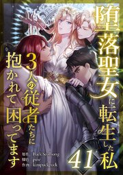 堕落聖女に転生した私、3人の従者たちに抱かれて困ってます 第41話
