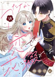 つたない恋でも花に綴れば（18）