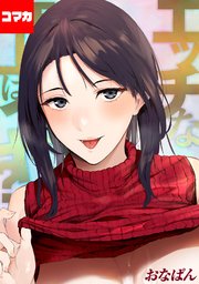 エッチな年上はイヤ？【コマカ】 美容師音琴のサービス その1