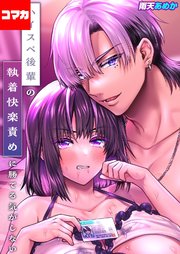 ハイスペ後輩の執着快楽責めに勝てる気がしない！【コマカ】