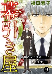 幕引き屋 最期のシナリオ作ります──。