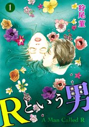 Rという男