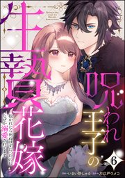 呪われ王子の生贄花嫁 抱かれたら死ぬはずだったのになぜか溺愛されてます（分冊版） 【第6話】