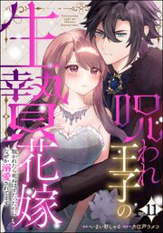 呪われ王子の生贄花嫁 抱かれたら死ぬはずだったのになぜか溺愛されてます（分冊版） 【第11話】