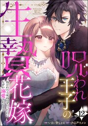 呪われ王子の生贄花嫁 抱かれたら死ぬはずだったのになぜか溺愛されてます（分冊版） 【第12話】