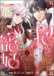 抱けない殿下の雇われ寵妃 初夜が終われば離婚します！（分冊版）