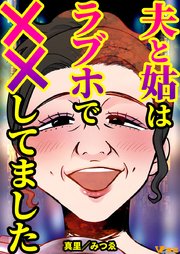夫と姑はラブホで××してました（合本版）