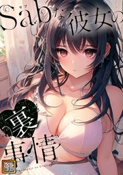 Sab(サブ)な彼女の裏事情【タテヨミ】