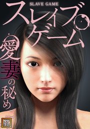 スレイブ・ゲーム～愛妻の秘めごと【タテヨミ】