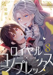 ロイヤル×コンプレックス 8巻